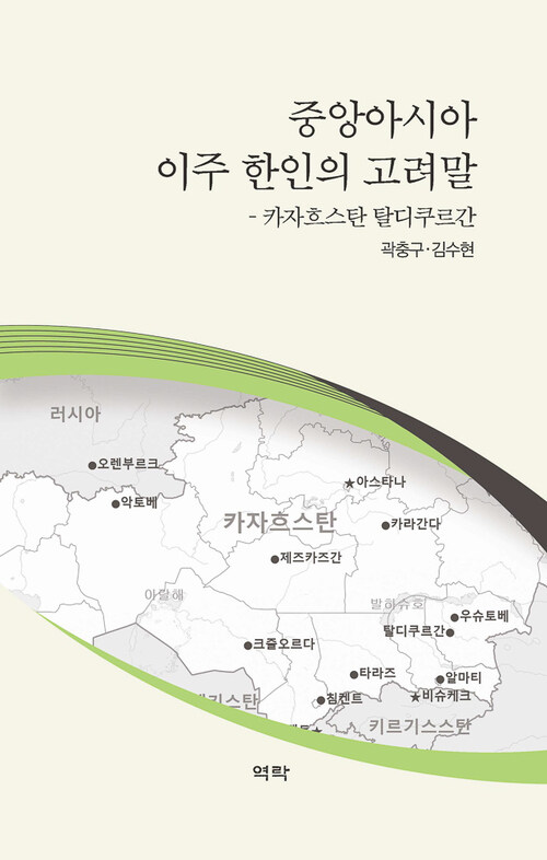 중앙아시아 이주 한인의 고려말 커버