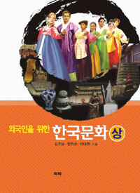 외국인을 위한 한국문화 (상) 커버