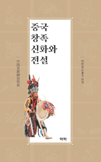 중국 창족 신화와 전설 커버
