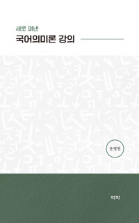 새로 펴낸 국어의미론 강의 커버