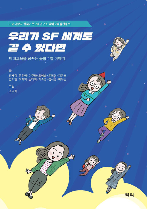 우리가 SF 세계로 갈 수 있다면 커버