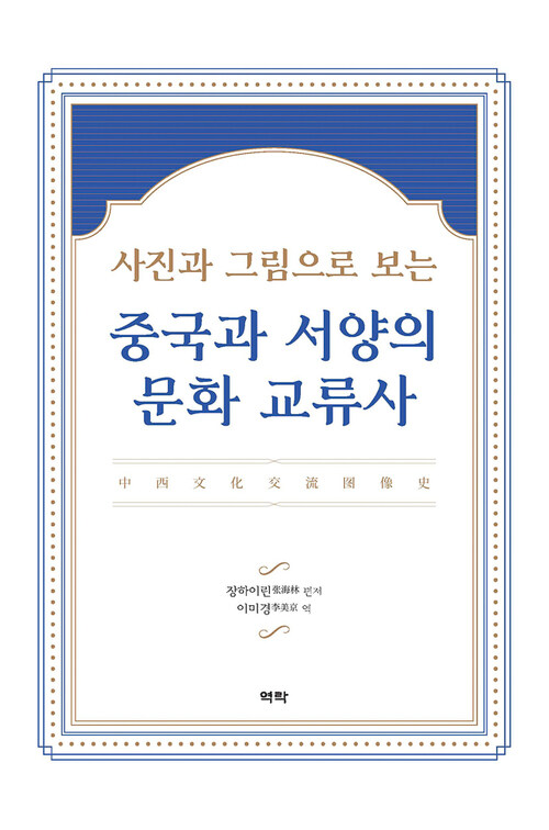 사진과 그림으로 보는 중국과 서양의 문화 교류사 커버