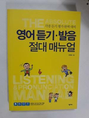 [중고] 영어 듣기.발음 절대 매뉴얼      /(유원호/부록 없음)