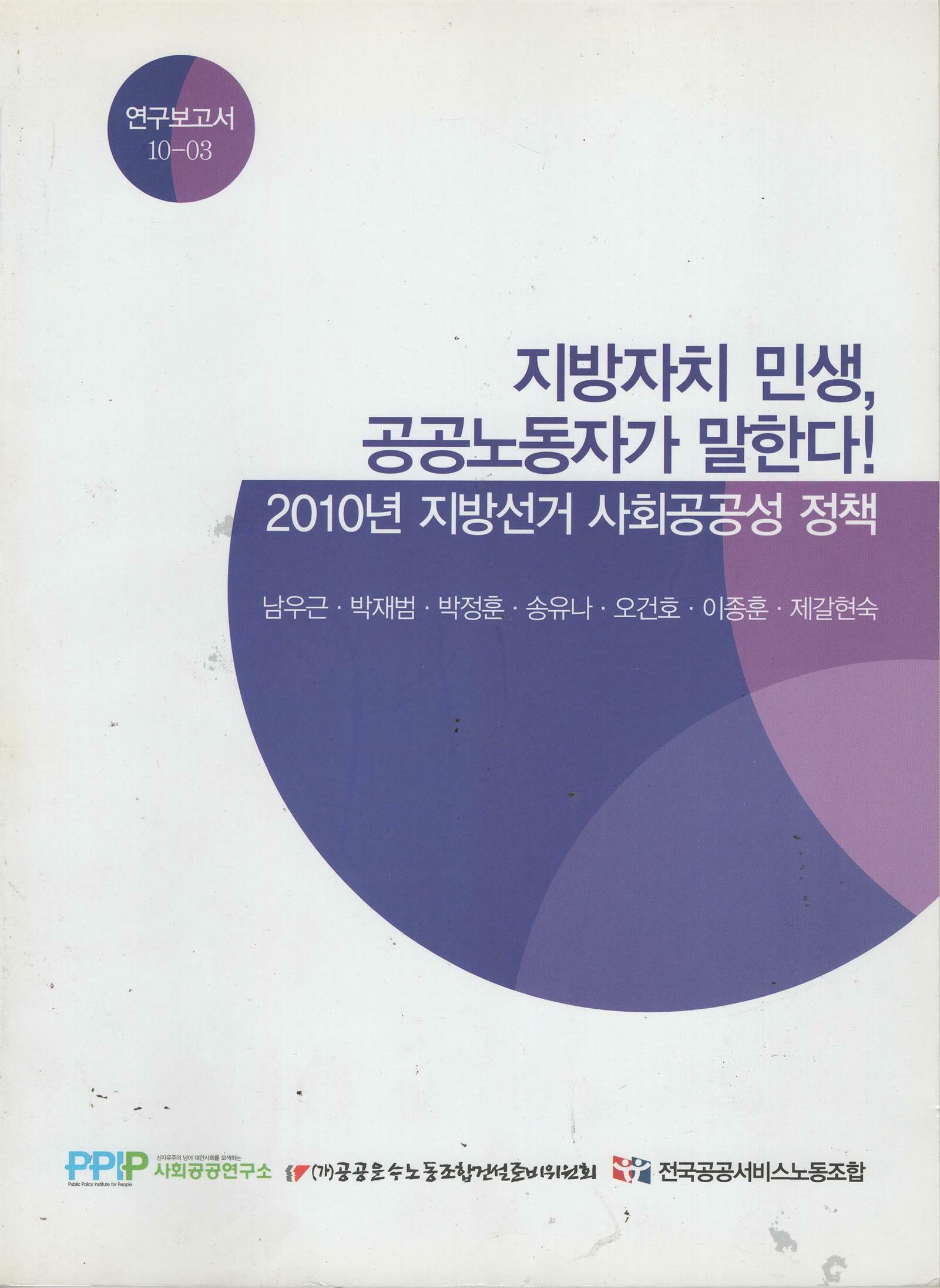 [중고] 지방자치 민생, 공공노동자가 말한다! - 2010년 지방선거 사회공공성 정책