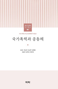 국가폭력과 공동체 커버