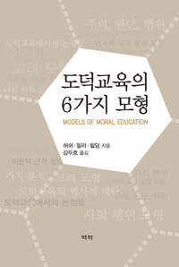 도덕교육의 6가지 모형 커버