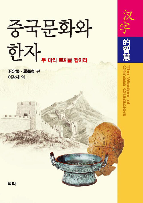 중국문화와 한자 : 두마리 토끼를 잡아라 커버
