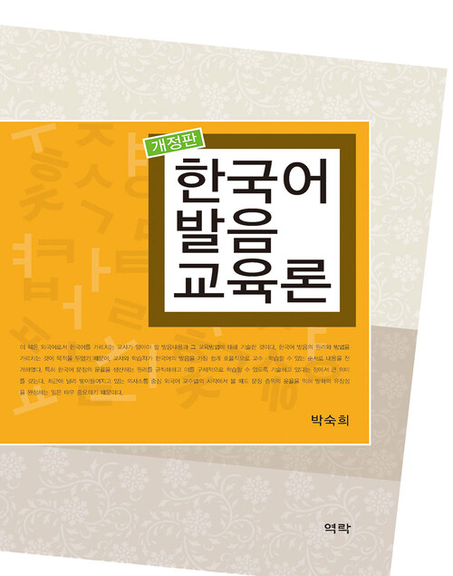 한국어 발음 교육론 (개정판) 커버