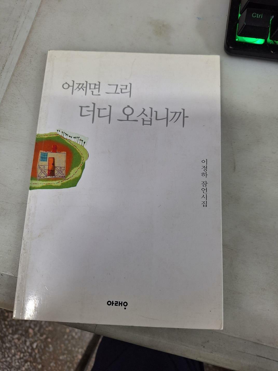 [중고] 어쩌면 그리 더디 오십니까