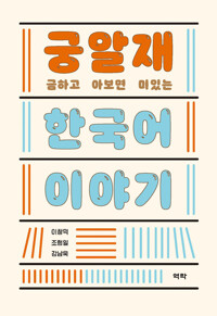 궁금하고 알아보면 재미있는 한국어 이야기 커버