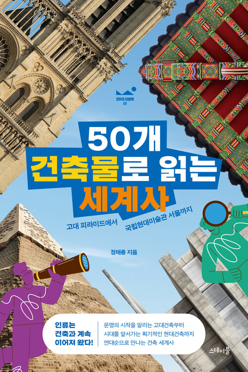 50개 건축물로 읽는 세계사