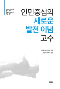 인민중심의 새로운 발전 이념 고수 커버