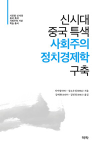 신시대 중국 특색 사회주의 정치경제학 구축 커버