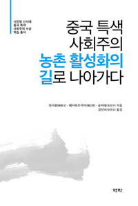 중국 특색 사회주의 농촌 활성화의 길로 나아가다 커버