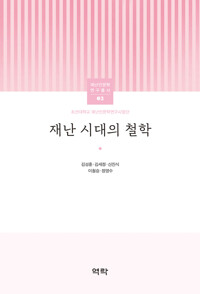 재난 시대의 철학 커버