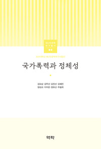 국가폭력과 정체성 커버