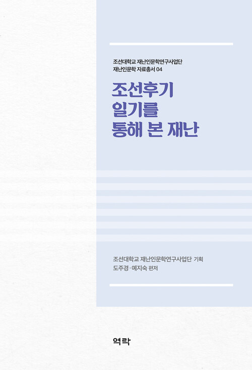 조선후기 일기를 통해 본 재난 커버