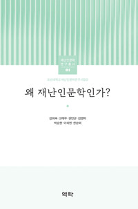 왜 재난인문학인가 커버