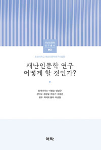 재난인문학 연구 어떻게 할 것인가? 커버