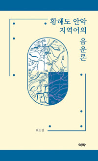 황해도 안악 지역어의 음운론 커버