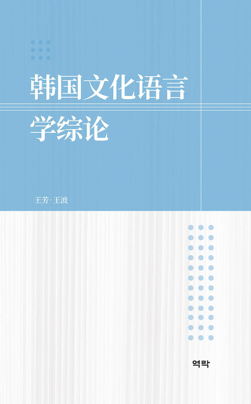 韩国文化语言学综论 한국문화언어학총론 커버