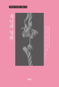 재난과 영화 커버