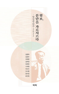 횡보, 분단을 가로지르다 커버