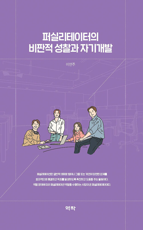 퍼실리테이터의 비판적 성찰과 자기개발 커버