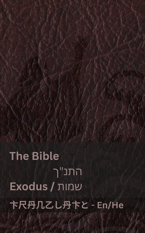 The Bible (Exodus) / התנך (שמות): Tranzlaty English עברית (Paperback)