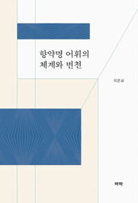 향약명 어휘의 체계와 변천 커버