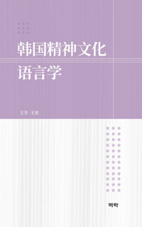 韩国精神文化语言学 한국정신문화언어학 커버