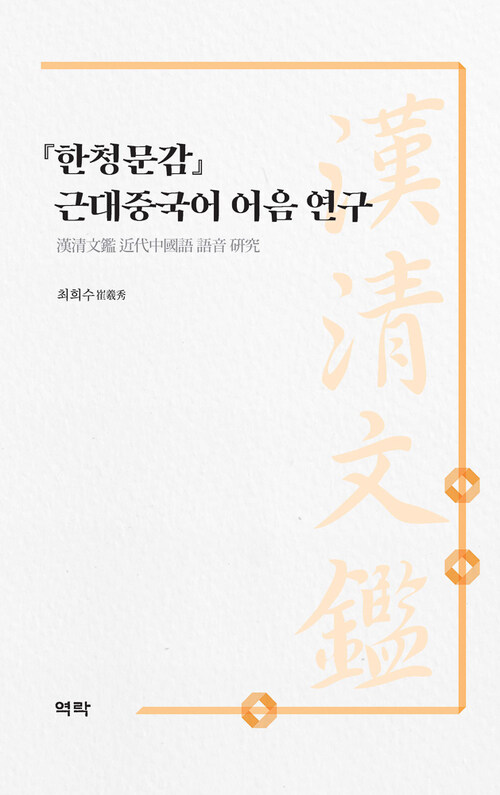 『한청문감』 근대중국어 어음 연구 커버