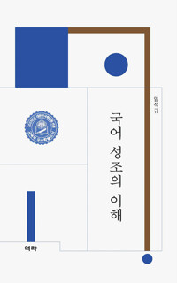국어 성조의 이해 커버