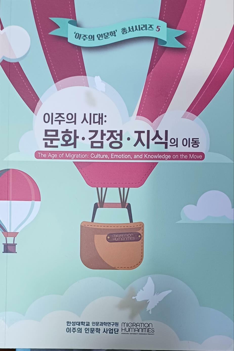 [중고] 이주의 시대:문화.감정.지식의 이동 (2023/263쪽/한성대학교 인문학연구원)