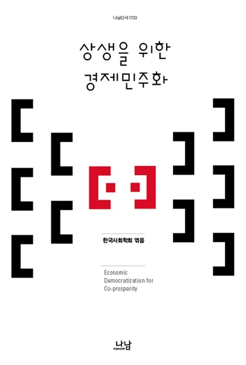 상생을 위한 경제민주화