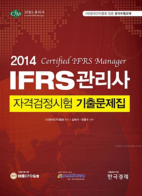 2014 IFRS 관리사 자격검정시험 기출문제집