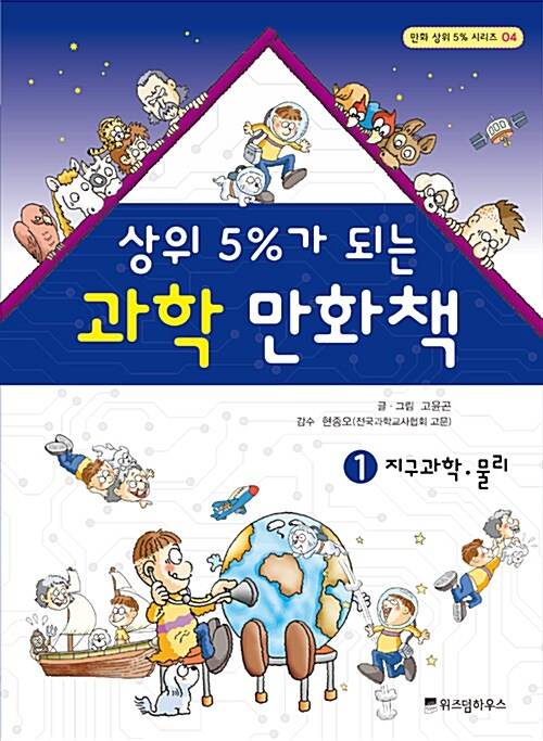 상위 5%가 되는 과학 만화책 1