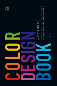 도시 속 컬러를 읽다 =color design book /Colors in cities 