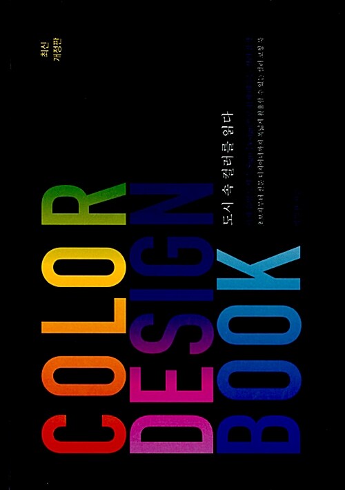 도시 속 컬러를 읽다 : color design book