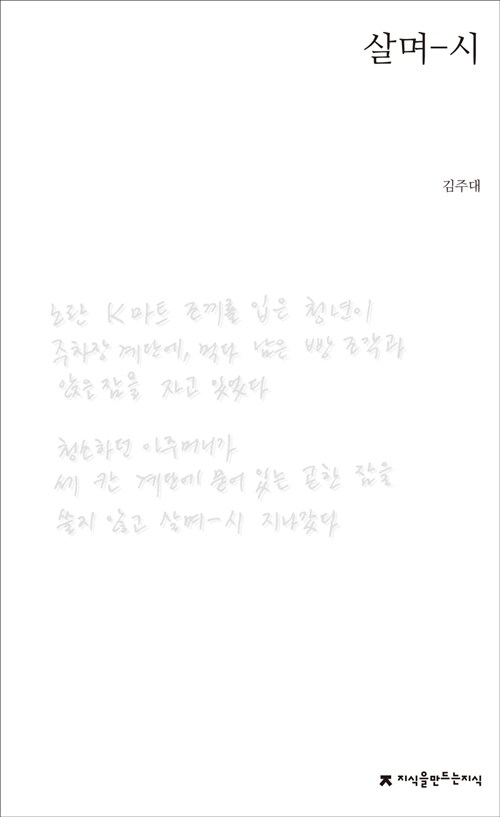 살며-시 : 김주대 육필시집