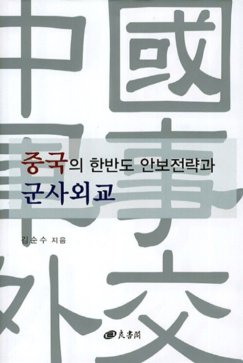 중국의 한반도 안보전략과 군사외교