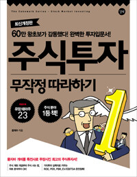 주식투자 무작정 따라하기 :60만 왕초보가 감동했다! 완벽한 투자입문서! 