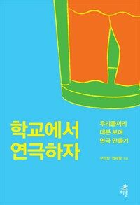 학교에서 영화찍자 : 청소년 감독이 씹어 먹어야 할 레알 130가지 표지이미지