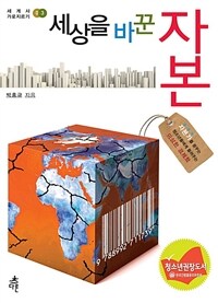 세상을 바꾼 자본 : 자본가를 꿈꾸는 청소년들에게 들려주는 이상한 경제학 표지이미지