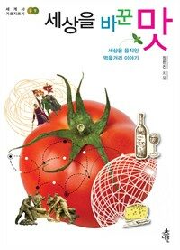 세상을 바꾼 맛 : 세상을 움직인 먹을거리 이야기 표지이미지