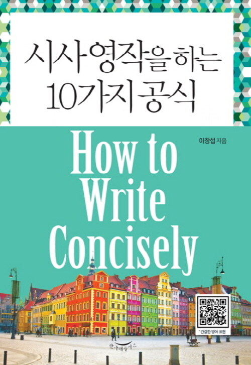시사 영작을 하는 10가지 공식 : How to Write Concisely