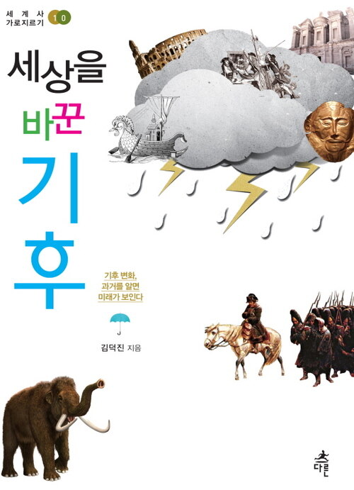 세상을 바꾼 기후