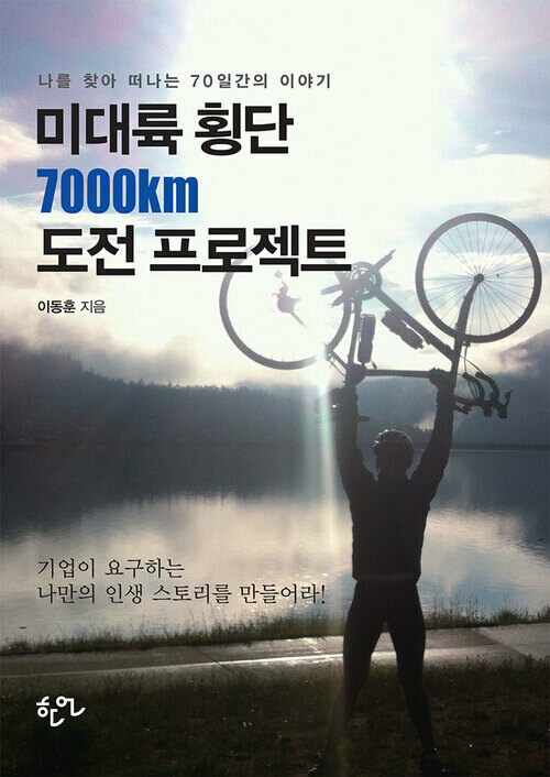 미대륙 횡단 7000km 도전 프로젝트