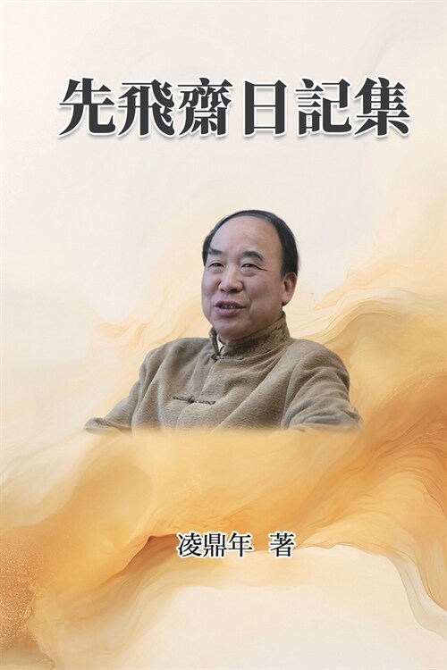 先飛齋日記集: Xianfeizhai Diary Collection (Paperback)