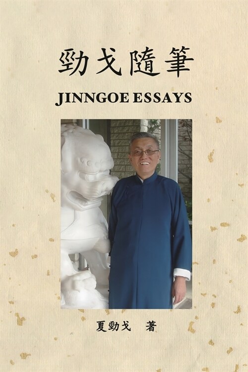 勁戈隨筆: Jinngoe Essays (Paperback)